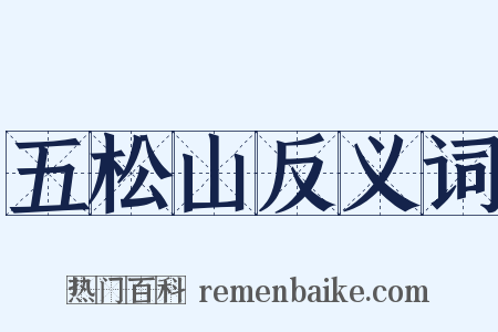 五松山反义词是什么意思的图片